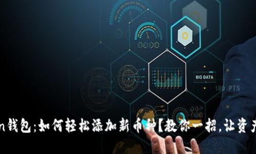 imToken钱包：如何轻松添加新币种？教你一招，让资产多元化