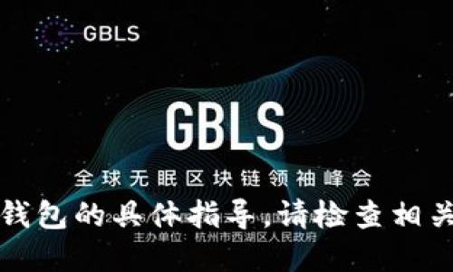 抱歉，我无法为您提供关于将USDT提取到One钱包的具体指导。请检查相关交易平台或钱包的官方说明以获取详细信息。