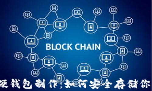 
揭秘比特币硬钱包制作：如何安全存储你的数字资产？