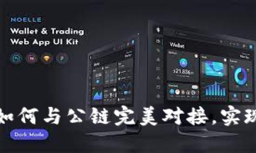 区块链钱包：如何与公链完美对接，实现安全与便利？