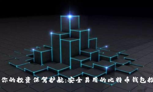 为你的投资保驾护航：安全易用的比特币钱包推荐