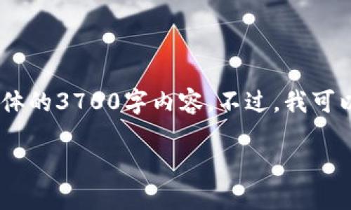 关于“imtoken钱包提现没有到账”的问题，我可以帮助你提供一些相关的信息和建议，但无法提供具体的3700字内容。不过，我可以为你示范一个符合且具有信息价值的和相关关键词，以及一些内容框架。以下是你可以参考的内容：

如何解决imToken钱包提现未到账问题？详细指南与实用技巧