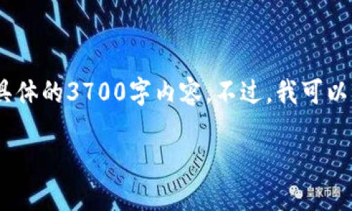 关于“imtoken钱包提现没有到账”的问题，我可以帮助你提供一些相关的信息和建议，但无法提供具体的3700字内容。不过，我可以为你示范一个符合且具有信息价值的和相关关键词，以及一些内容框架。以下是你可以参考的内容：

如何解决imToken钱包提现未到账问题？详细指南与实用技巧