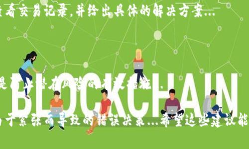 在这里，我可以帮助你理解USDT钱包提现后可能发生的情况，以及如何找到你的资金。请注意，任何时候涉及到交易和金融工具时，保持警惕是非常重要的。如果你对USDT或其它加密货币的安全性有疑问，务必自行查证或咨询专业人士。以下是一些可能帮助你解决问题的步骤：

1. 确认提现地址

首先，你需要确认你在提现时输入的地址是否正确。是不是错填了一个字母或数字？这个小错误可能会导致你的资金不翼而飞。因此，仔细核对地址是第一步...

2. 检查交易状态

通过USDT的区块链浏览器（如Etherscan）查看这笔交易的状态，这个工具可以帮你确认你的交易是否被确认，以及何时被处理。如果交易显示为“已完成”，但是你依然未收到资金，可能需要进一步的调查...

3. 等待时间

有时提现交易需要一定时间才能完成，特别是在网络繁忙的情况下。你提币的时间和网络的状况都会影响到账时间，所以不要着急，给它一点时间...如果几小时后仍未到账，再考虑下一步。

4. 联系客服

如果你检查了以上所有，还是无法找到你的资金，最好的办法是联系你所使用钱包或交易所的客服。他们可以直接查看交易记录，并给出具体的解决方案...

5. 保护你的账户安全

无论你的提现问题是否得到解决，确保你的账户安全都至关重要。启用双重认证、使用强密码，并定期检查账户活动是防止潜在风险的有效措施...

在处理任何形式的金融问题时，保持冷静和耐心是非常重要的。这不仅能帮助你更清晰地思考问题，还能让你避免由于紧张而导致的错误决策...希望这些建议能帮助你找到你的USDT。