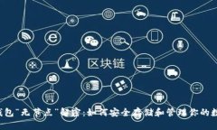 以太坊钱包“无节点”解