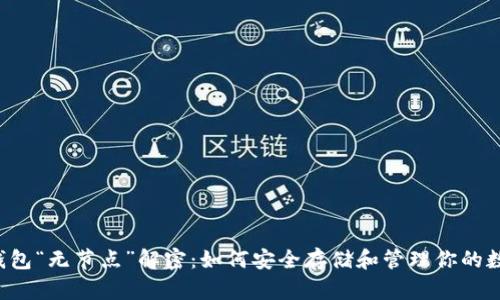 以太坊钱包“无节点”解密：如何安全存储和管理你的数字资产？