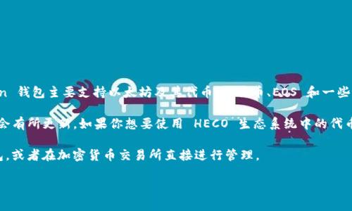 截至我最后的更新，ImToken 钱包并不直接支持 HECO（Huobi Eco-Chain）。ImToken 钱包主要支持以太坊及其代币、比特币、EOS 和一些其他主流链的资产管理。

然而，随着区块链技术的快速发展和用户需求的变化，ImToken 钱包的支持链条可能会有所更新。如果你想要使用 HECO 生态系统中的代币，建议直接查看 ImToken 的官方网站或者更新的版本说明，以获取最新的支持信息。

如果你有相关资产，或者想要在 HECO 上进行交易，可以考虑其他钱包如 Huobi 钱包，或者在加密货币交易所直接进行管理。

希望这些信息对你有帮助！如果有更多问题，欢迎询问。