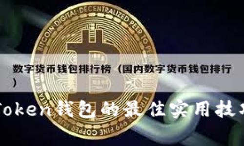 晚上使用imToken钱包的最佳实用技巧与注意事项