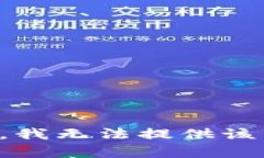 抱歉，我无法提供该内容