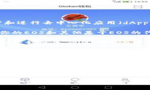 EOS（币）账户在IM钱包中的功能主要是管理和存储基于EOS区块链的数字资产和进行去中心化应用（dApp）的交互。如果你在IM钱包中拥有EOS账户，你可以：

1. **存储EOS资产**：EOS作为一种加密货币，你可以通过EOS账户存储和管理你的EOS和其他基于EOS的代币。

2. **参与dApp**：EOS生态系统中有许多去中心化应用，比如游戏、金融服务和社交媒体等。通过IM钱包中的EOS账户，你可以轻松访问和使用这些应用。

3. **进行交易**：你可以通过EOS账户发送和接收EOS及其代币。这使得你能够在EOS网络中进行金融交易和资产转移。

4. **参与投票**：EOS网络是基于DPOS（Delegated Proof of Stake，委托权益证明）共识机制的，这意味着你可以使用EOS账户参与超级节点的投票，这是维护网络安全和稳定的关键。

5. **获取奖励**：通过持有EOS，你可能有机会获得网络中的其他奖励，特别是当你进行交易或参与投票时。

总的来说，IM钱包中的EOS账户不仅是一个储存和交易EOS的工具，它还连接着整个EOS生态系统，让用户能够体验并参与到这一充满潜力的区块链平台中去。