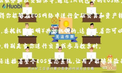 EOS（币）账户在IM钱包中的功能主要是管理和存储基于EOS区块链的数字资产和进行去中心化应用（dApp）的交互。如果你在IM钱包中拥有EOS账户，你可以：

1. **存储EOS资产**：EOS作为一种加密货币，你可以通过EOS账户存储和管理你的EOS和其他基于EOS的代币。

2. **参与dApp**：EOS生态系统中有许多去中心化应用，比如游戏、金融服务和社交媒体等。通过IM钱包中的EOS账户，你可以轻松访问和使用这些应用。

3. **进行交易**：你可以通过EOS账户发送和接收EOS及其代币。这使得你能够在EOS网络中进行金融交易和资产转移。

4. **参与投票**：EOS网络是基于DPOS（Delegated Proof of Stake，委托权益证明）共识机制的，这意味着你可以使用EOS账户参与超级节点的投票，这是维护网络安全和稳定的关键。

5. **获取奖励**：通过持有EOS，你可能有机会获得网络中的其他奖励，特别是当你进行交易或参与投票时。

总的来说，IM钱包中的EOS账户不仅是一个储存和交易EOS的工具，它还连接着整个EOS生态系统，让用户能够体验并参与到这一充满潜力的区块链平台中去。