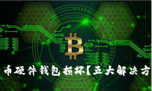 如何应对比特币硬件钱包损坏？五大解决方案与维护技巧