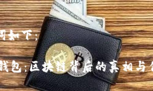 和关键词如下：

揭秘EA钱包：区块链背后的真相与传销迷雾