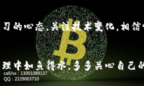 imToken钱包闪退问题解决指南：如何优雅应对数字资产管理的烦恼？
imToken, 闪退, 数字钱包, 资产管理/guanjianci

引言
在数字资产日益普及的今天，imToken钱包作为一款广受欢迎的数字钱包，承载着无数用户的点点滴滴。然而，技术总是充满了不确定性——就在你急需访问资产时，imToken钱包却闪退了！这...真的让人心急如焚。今天，我们就来深入探讨这一问题，以及一些可能的解决方案，帮助大家优雅地应对数字资产管理中的这些技术挑战。

为什么会出现闪退现象？
在分析问题之前，我们须先了解闪退的可能原因。首先，软件的兼容性与手机系统版本是引起闪退的主因之一。imToken钱包可能无法适配某些手机系统，尤其是在更新之后。其次，如果设备存储空间不足，app可能会因为无法加载必要的资源而崩溃。再者，网络环境的变化也可能导致数据传输中断，进而引发闪退。这些问题听起来有些复杂，但其实只要找到对的方法，就能轻松应对。

如何检测是否是闪退的罪魁祸首？
如果你正在经历imToken钱包闪退，首先应该进行如下检查：
ul
    li检查手机系统版本是否更新。如果是，在更新后出现闪退，有可能是由于软件不兼容。/li
    li查看手机存储空间。删除一些不再使用的应用，释放空间。/li
    li重启手机。一定要记得，有时候重启能解决许多看似复杂的问题。/li
/ul

解决方案一：更新或重装应用
不管是手机系统还是imToken钱包本身，保持最新的状态总是一个好习惯——所以，建议你先检查是否有应用更新。如果发现新的版本，更新它。这一步骤就像是给钱包“注入活力”，有时新版本会解决许多以往的bug。
如果更新无效，那么不妨试试卸载：卸载imToken钱包，然后重新下载安装。在重新安装之后，通常可以消除软件层面的许多问题，提供一个干净的环境供你继续使用。

解决方案二：检查网络连接
有时候，闪退的原因就隐藏在网络当中——是的，网络连接不稳定会影响数据的正常传输，导致app崩溃。如果你是用Wi-Fi，尝试重启路由器；如果是用移动数据，尝试切换成Wi-Fi看看有没有改善。同时，确保你的网络是流畅的，这是一切的基础。

解决方案三：寻找专业支持
如果以上方法仍然无法解决你面临的问题，不妨去imToken官网或社区论坛咨询，看其他用户是否也遇到了类似的问题。有时，开发者会快速发布解决方案或者你会从中找到一些有效的建议。这...可能就是“团结就是力量”的体现吧。

在数字资产管理中的重要性
imToken钱包的闪退虽说是个小问题，但在数字资产管理的这个年代，它却是一个不容忽视的烦恼。想象一下，当你准备进行一笔重要的交易时，钱包却突然崩溃——血压瞬间飙升，这种感觉是怎样的？因此，保持设备与应用的健康，及时处理问题，才能让我们的资产管理变得更有条理，更安心。

最后的建议：日常维护与预防
要让imToken钱包保持健康，我们需要定期进行一些维护操作：
ul
    li定期清理应用缓存，以提高运行速度。/li
    li保持手机系统的适时更新，保护安全性。/li
    li关于数字资产，学习更多的知识，提升个人素养，能让我们在面对技术问题时更有底气。/li
/ul

总结
imToken钱包闪退的烦恼虽然让人无奈，但只要我们能保持冷静，善用方法，通常都能找到应对的办法。它不仅是技术上的问题，更涉及到我们对数字资产的管理和态度。保持学习的心态，关注技术变化，相信情况会越来越好...因为，技术总是在不断进步的嘛！

鼓励与希望
最后，不论是imToken钱包还是其他钱包，相信大家都会在使用中积累经验。在数字资产的世界中，保持理性与冷静，相信你总能找到解决问题的钥匙。希望大家在数字资产的管理中如鱼得水，多多关心自己的钱包....啊，当然是数字钱包，真实的现金可不能乱丢哦！