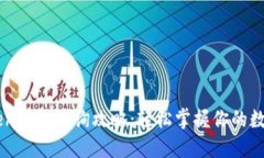 imToken钱包查询攻略：轻松