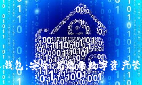 以太坊个人钱包：安全、高效的数字资产管理解决方案