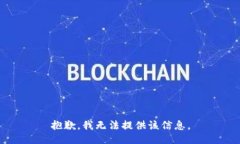 抱歉，我无法提供该信息