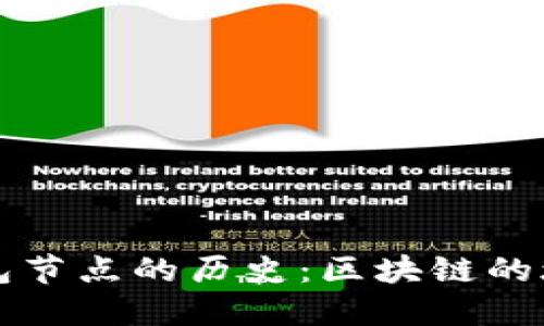 探索以太坊钱包节点的历史：区块链的旅程与未来展望