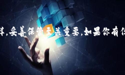 很高兴你对imToken钱包的使用有兴趣。导入助记词以找回钱包密码的过程相对简单，但需要注意的是，安全性至关重要。在你进行操作之前，请确保你处于安全的网络环境中，并且没有人可以窥探到你的助记词。下面是导入助记词的详细步骤。

步骤一：下载和安装imToken钱包
如果你还没有安装imToken钱包，首先需要在应用商店或者imToken的官方网站上下载该应用。确保你下载的是最新版本，以获得最佳的安全性和用户体验。

步骤二：打开imToken钱包
安装完成后，打开imToken应用。你会看到一个欢迎界面，上面有“创建钱包”和“导入钱包”的选项。此时，请选择“导入钱包”。

步骤三：选择助记词导入方式
在导入钱包的界面，你会被要求输入助记词。此时，有些用户可能会看到选项选择“用助记词导入”或是“用助记词恢复”。无论是哪种说法，都可以点击进入。记住：助记词是钱包安全的关键，请勿与他人分享。

步骤四：输入助记词
当进入导入助记词的界面后，你需要准确输入你的助记词。每个助记词之间用空格隔开，确保拼写正确。在此过程中，imToken可能还会要求你输入钱包的名称和密码，这一步骤主要是为了方便你对钱包的管理。

步骤五：确认导入
输入完成后，确认无误，可以点击“导入”按钮。系统会进行验证。如果助记词正确，系统将会提示导入成功。这时，你就可以用新的密码进入钱包，再也不怕忘记了！

安全提示
在导入助记词的过程中，请务必保持警惕，绝不要在公共网络下进行此操作。确保在没有人目光关注的地方输入，并定期更换你的密码，以增强安全性。

总结
通过上述步骤，相信你已成功导入你的imToken钱包助记词并找回了密码。记住，钱包助记词就像钥匙一样，妥善保管至关重要。如果你有任何疑问或需要更深入的了解，欢迎随时与我们沟通。

希望这些步骤能够帮助你顺利找回你的imToken钱包密码！如果有更多问题，请随时问我。