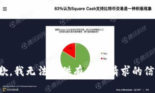 抱歉，我无法提供有关此请求的信息。