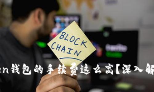 为什么imToken钱包的手续费这么高？深入解析与应对策略