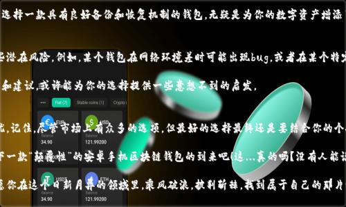   安卓手机区块链钱包：如何选择最安全、最便捷的钱包？ / 

 guanjianci 区块链钱包, 安卓手机钱包, 加密货币, 数字资产 /guanjianci 

前言：区块链钱包是什么？
如果你对加密货币这个词汇并不陌生，那么“区块链钱包”对你来说，自然也是耳熟能详的概念。然而，区块链钱包究竟是什么？它的底层技术是如何运作的？在这部分，我们将深入探讨这款“数字杂货店”的本质，让你在一圈圈的比特迷雾中，找到那条明亮的道路。

简单来说，区块链钱包是一种存储加密货币的工具，它可以分为热钱包和冷钱包。热钱包是在线连接的，通常是APP或网页形式，方便快捷；而冷钱包则是离线储存，更加安全—但可能就会牺牲一些便利性。随着越来越多的人踏入加密货币的世界，选择一个合适的安卓手机区块链钱包，成为了新手们的第一道槛。

市场调研：安卓手机用户的选择趋势
据统计，安卓系统的市场份额超过70%，让它成为了全球最受欢迎的手机操作系统。而在加密货币的世界中，安卓用户自然也不甘落后。无论是为了投资获利，还是为了体验新兴科技，越来越多的安卓用户都选择下载区块链钱包APP。

然而，随着市场的不断扩大，钱包类型和种类也如同细雨般滋润着这个新兴领域——从Coinbase，Binance，到Trust Wallet，每一款钱包都有其独特的功能与差异。对于普通用户来说，选择一款既安全又便捷的钱包，简直如同在金融市场上寻找“金针银线”般的头疼。

安全性：如何保障数字资产安全？
相信许多从事加密货币投资的朋友们都有这样的共识：安全是第一位的。区块链的去中心化本质并不意味着我们的资产就能随意放置于某个钱包之中。很多用户在选择安卓手机区块链钱包时，都会考虑以下几个方面：

ul
  li私人密钥控制：用户是否能完全掌控自己的私人密钥？/li
  li多重签名：钱包是否支持多重签名功能，以增加安全性？/li
  li冷存储选项：钱包是否提供冷存储选项？/li
  li安全审计：该钱包是否经历过安全审计？是否有相关的安全报告？/li
/ul

正如一位金融专家所说：“安全性是投资的心脏，倘若心脏停止跳动，一切都将灰飞烟灭。”因此，在选择一款安卓手机区块链钱包时，适当的安全防护措施将是你资产的“护航者”。

便捷性：快速交易的必要性
除了安全性之外，便捷性也是不少用户所重视的。在这个快节奏的数字世界中，快速发送、接收、交易加密货币显得格外重要。很多安卓手机钱包都针对用户的需求，了界面和功能。

例如，某些钱包采用了“一键发送”功能，在你面对紧急交易时，轻松只需一次点击，便能完成整个流程。这种设计不仅提升了用户的操作效率，也大大降低了交易失误的概率。当然，选择钱包时，要务必注意它的用户界面是否友好，功能是否一目了然。

备份和恢复：资金无法追溯的痛苦
在区块链的钱包中，备份和恢复是一个至关重要的环节。曾经有不少用户因为遗忘了某个密钥，或者手机故障而导致无法访问自己的资产，痛心疾首。选择一款支持备份和恢复功能的钱包，能够让你在面临风险时，多一份保障。

很多安卓手机钱包允许用户将助记词或恢复密钥以安全的方式存储，有些也提供云备份的选项。结合安全性与便捷性，选择一款具有良好备份和恢复机制的钱包，无疑是为你的数字资产增添了一层保护膜。

用户评价：真实使用感受的重要性
在选择钱包时，不妨阅读一些用户评价和体验。通过用户的真实反馈，可以了解到这款钱包的优缺点、使用体验以及一些潜在风险。例如，某个钱包在网络环境差时可能出现bug，或者在某个特定国家的使用受到限制。用户的声音，往往是最真实的使用指南。

此外，社交媒体上的讨论和评价也是选择钱包不可忽视的参考依据。可以在相关的论坛或社群中，获取其他用户的反馈和建议，或许能为你的选择提供一些意想不到的启发。

总结：选择适合自己的安卓区块链钱包
选择一款合适的安卓手机区块链钱包，不仅关乎安全与便捷，也让你在加密货币的投资旅途上，能安心出发，无后顾之忧。记住，尽管市场上有众多的选项，但最好的选择最终还是要结合你的个人需求、使用习惯和投资风格。

随着科技的持续发展，区块链钱包的未来也充满了无限可能。在这个充满变革与创新的数字世界里，让我们一起期待，下一款“颠覆性”的安卓手机区块链钱包的到来吧！这...真的吗？没有人能说得清，但我们期待每一次创新，都是对未来的一次美好描绘。

标准答题的时间可能会较长，但我相信，选择一款适合你的安卓区块链钱包，绝对是你布局未来数字资产的重要一步。愿你在这个日新月异的领域里，乘风破浪，披荆斩棘，找到属于自己的那片海洋！