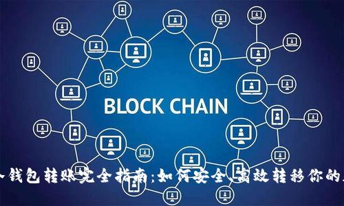 虚拟币冷钱包转账完全指南：如何安全、高效转移你的加密资产