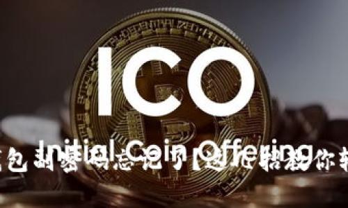 比特币钱包副密码忘记了？这几招教你轻松找回！