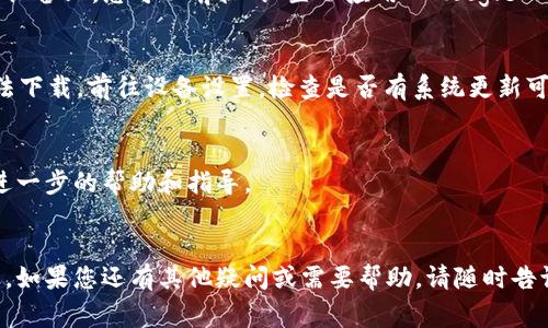如果您在尝试下载 imToken 钱包时遇到问题，可能会有几种原因。下面是一些常见的解决方法，供您参考：

### 1. 检查设备兼容性
确保您的设备与 imToken 的系统要求兼容。imToken 支持 iOS 和 Android 设备，对于较旧的手机型号，可能会存在无法下载或安装的情况。

### 2. 检查网络连接
不稳定的网络连接可能会影响下载进程。请确保您的设备连接到稳定的 Wi-Fi 网络或移动数据网络，然后尝试再次下载。

### 3. 前往官方渠道
为了确保下载的应用安全且可靠，建议您通过官方渠道下载 imToken，您可以在以下链接找到官方下载：
- [iOS 用户请在 App Store 下载](https://apps.apple.com/app/imtoken/id824125684)
- [Android 用户请在 imToken 官网下载](https://imtoken.com)

### 4. 清理存储空间
如果您的设备存储空间不足，可能会无法下载新应用。请检查您的设备存储情况，并清理一些不必要的应用或文件，以释放足够的空间。

### 5. 检查设备设置
在某些情况下，您可能需要在设备设置中启用对第三方应用的安装。例如，对于 Android 用户，需要在“设置  安全  允许未知来源”，启用此选项。

### 6. 清除应用商店缓存
如果您在应用商店中下载 imToken 时遇到问题，可以尝试清除缓存。在 Android 设备上，您可以前往“设置  应用  Google Play 商店  存储  清除缓存”。对于 iOS 用户，通常需要重启设备来解决类似问题。

### 7. 更新系统
确保您的设备操作系统是最新版本。旧版本的操作系统可能缺乏支持，导致应用无法下载。前往设备设置，检查是否有系统更新可用。

### 8. 联系客服
如果以上方法依然无法解决问题，建议联系 imToken 的客服支持。他们可以提供进一步的帮助和指导。

### 总结
下载 imToken 钱包可能会遇到一些问题，但大部分情况都可以通过上述方法解决。如果您还有其他疑问或需要帮助，请随时告诉我！