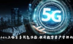 “在imToken上畅享多钱包体