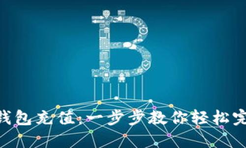 如何给imToken钱包充值：一步步教你轻松完成数字货币充值