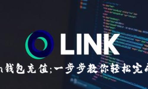 如何给imToken钱包充值：一步步教你轻松完成数字货币充值