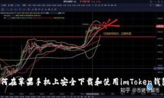 如何在苹果手机上安全下