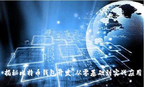 揭秘比特币钱包开发：从零基础到实战应用