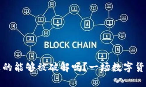 比特币钱包真的能够被破解吗？一场数字货币的安全博弈