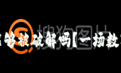 比特币钱包真的能够被破解吗？一场数字货币的安全博弈