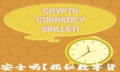 冷钱包imToken安全吗？揭秘