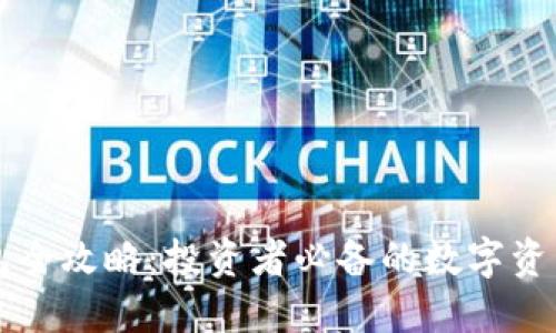 区块链钱包全攻略：投资者必备的数字资产安全守则