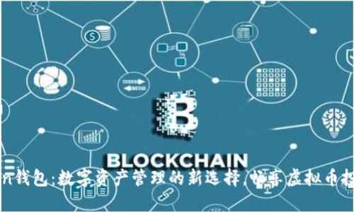 58Token钱包：数字资产管理的新选择，畅享虚拟币投资乐趣