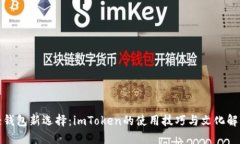 轻钱包新选择：imToken的使