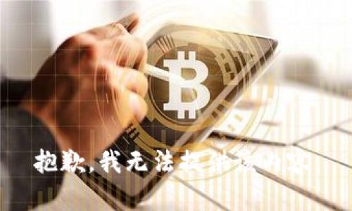 抱歉，我无法提供该内容。