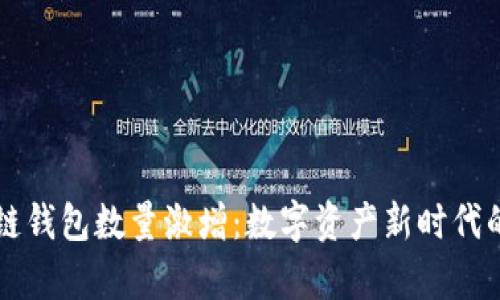 区块链钱包数量激增：数字资产新时代的开启
