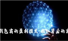 虚拟币钱包商的盈利模式