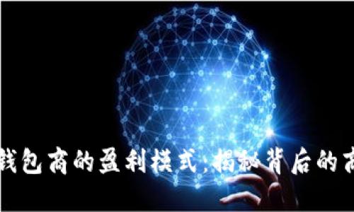 虚拟币钱包商的盈利模式：揭秘背后的商业逻辑