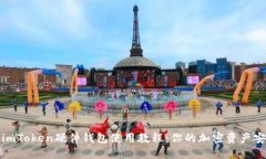 轻松掌握imToken硬件钱包使