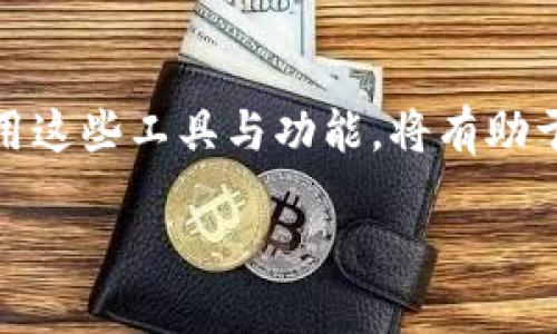 如何在iM钱包中高效兑换比特币（BTC）：一步一步的指南
keywordsiM钱包, 比特币, 兑换, 加密货币/keywords

引言
在当前数字货币的浪潮中，比特币依然是最受欢迎的加密货币之一...很多人都希望能够快速、便捷地进行交易。而iM钱包作为一款颇具人气的数字钱包，就提供了这样的便利功能。今天，我们将一起深入探讨如何在iM钱包中高效地兑换比特币（BTC）。如果你刚刚加入加密货币的世界，或者你是一个老玩家，本文都希望能为你带来启发。

什么是iM钱包？
简单来说，iM钱包是一款旨在为用户提供安全、便捷的数字资产管理服务的应用。它支持多种主流的加密货币，包括比特币、以太坊等。iM钱包的界面友好，具有一定的社交功能，用户可以分享他们的交易经验和心得，这给人一种归属感...毕竟，在这个加密世界里，分享经验是让人满意的一部分。

为什么选择iM钱包进行比特币兑换？
在众多数字钱包中，iM钱包因其多个优越之处脱颖而出。首先是安全性...iM钱包采用了最先进的加密技术，确保用户的资产得到有效保护。此外，iM钱包还具有交易速度快、手续费低等优点，这无疑是许多投资者所追求的。再者，iM钱包的设计理念非常符合时下年轻人的审美...这让它更加容易被接受。

让我们开始：在iM钱包中兑换BTC的步骤
兑换比特币，不要焦虑...跟着我们的步骤，一步一步来。无论你是新手还是老手，都可以在这里找到清晰的指南。

h4第一步：下载和注册iM钱包/h4
如果你还没有iM钱包，你需要先在App Store或Google Play中下载并安装该应用。注册过程相对简单，通常需要一些基本信息，比如邮箱地址和手机号码...

h4第二步：登录你的账户/h4
注册完成后，使用你的账号和密码登录iM钱包。确保你的网络连接稳定，以避免在这一步骤中出现问题...

h4第三步：充值资金/h4
要兑换比特币，首先需要在你的iM钱包中充值资金。iM钱包支持多种充值方式，包括银行转账、信用卡支付等...选择你最舒适的方式进行充值。

h4第四步：找到比特币兑换功能/h4
登录后，你会看到一个清晰的仪表盘。在这里，找到“兑换”或“交易”选项。从列表中选择“比特币（BTC）”，接下来...点击进入兑换页面。

h4第五步：输入兑换金额/h4
在兑换页面，你需要输入你希望兑换的金额。此时，iM钱包会自动为你计算当前的汇率以及相关手续费...一切都是透明的，也避免了用户的误解。

h4第六步：确认交易/h4
在输入了兑换金额后，你会看到一份交易摘要，审查所有信息无误后，点击“确认交易”。这一步是不可逆的，记得要仔细确认...因为一旦提交，就无法更改了。

h4第七步：查看交易记录/h4
交易完成后，可以在你的钱包中查看交易记录。这一部分显示了你的历史交易情况，包括时间、金额和手续费等等...它可以帮助你更好地管理自己的资产。

兑换后如何管理你的比特币？
成功兑换比特币后，很多用户会对如何管理比特币产生疑惑...其实在iM钱包中，你可以很方便地查看和管理你的比特币。

h4安全性第一/h4
在数字货币的世界里，安全永远是第一位的。确保你开启了双重验证功能，定期更新你的密码。同时，尽量避免在公共Wi-Fi环境下进行交易...

h4了解市场趋势/h4
比特币的价格波动很大，时刻关注市场动态是非常重要的。iM钱包提供的行情分析功能，可以帮助你更好地把握市场趋势...同时，也可以通过各种社交媒体和资讯网站获取相关信息。

h4考虑分散投资/h4
也许你在购买比特币时，已经同时关注了其他加密货币。在iM钱包中，你可以选择分散投资，降低风险...将一部分资产投入其他潜力币种，这将有可能为你带来额外的收益。

总结
在iM钱包中兑换比特币并不是一件复杂的事情。只要按照这些步骤操作，几分钟内你就可以成功兑换了。而随着加密货币市场的不断发展与变化，灵活运用这些工具与功能，将有助于我们更好地掌握财富的脉动。别忘了...在这个快速变化的数字世界里，唯有不断学习和适应，才能持久立于不败之地！

最后，不妨和身边的朋友分享一下你的经验，让我们一起在加密货币的世界中闯出一片天吧！