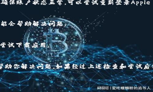 关于“im钱包苹果手机下载不了”的问题，可能涉及多种原因，包括应用的兼容性、网络连接、设备设置等。如果你正在遇到无法在苹果设备上下载im钱包的情况，下面我们将会详细探讨可能的解决方案和注意事项。

1. 检查设备兼容性
首先，确保你的苹果设备满足im钱包的最低系统要求。通常应用开发者会在App Store页面上列明支持的iOS版本。如果你的设备系统过老，可能会导致无法下载。

2. 网络连接问题
有时候，下载应用时可能只是因为网络不稳定。你可以尝试切换到更稳定的Wi-Fi环境，或者重新启动路由器。如果使用移动数据，也要确保信号良好。

3. App Store问题
如果App Store本身出现问题，也可能导致无法下载。你可以尝试退出App Store，然后重新打开，看看能否解决问题。偶尔，App Store服务器也可能会因为维护而暂时无法提供下载服务。

4. 清理存储空间
苹果设备的存储不足也会影响应用的下载。在设置中查看可用存储空间，如果空间不足，可以考虑删除一些不常用的应用或文件。

5. 更新操作系统
有时候，老旧的操作系统可能导致应用无法下载。你可以检查设备的更新情况，确保系统是最新的。

6. 检查账户设置
如果你的Apple ID账户有问题，比如未验证或存在欠款，可能会限制你下载新应用。确保账户状态正常，可以尝试重新登录Apple ID。

7. 直接访问官方网站
有些情况下，直接访问im钱包的官方网站，看看是否有额外的下载链接或者说明，可能会帮助解决问题。

8. 重启设备
看似简单，但重启设备能够解决很多小问题。尝试重启你的iPhone或iPad，然后再次尝试下载应用。

总结
遇到“im钱包苹果手机下载不了”的情况时，不必过于担心，以上这些方法通常能够帮助你解决问题。如果经过上述检查和尝试后仍然无法下载，建议联系im钱包的客服或苹果的技术支持，获得更专业的帮助。

希望这些信息可以帮助到你！如有任何其他问题，欢迎随时询问。