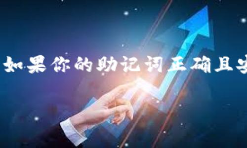 在数字货币和区块链的世界中，钱包助记词是至关重要的，因为它们是存取你资产的钥匙。如果你的助记词正确且安全，那么你就能方便地管理自己的数字资产。那么，如何确保你的钱包助记词是正确的呢？

### 如何确认IM钱包助记词正确性：数字财富的安全之路