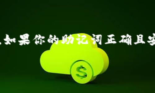 在数字货币和区块链的世界中，钱包助记词是至关重要的，因为它们是存取你资产的钥匙。如果你的助记词正确且安全，那么你就能方便地管理自己的数字资产。那么，如何确保你的钱包助记词是正确的呢？

### 如何确认IM钱包助记词正确性：数字财富的安全之路
