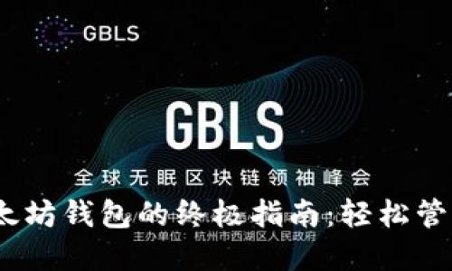 在iOS上下载以太坊钱包的终极指南：轻松管理你的数字资产
